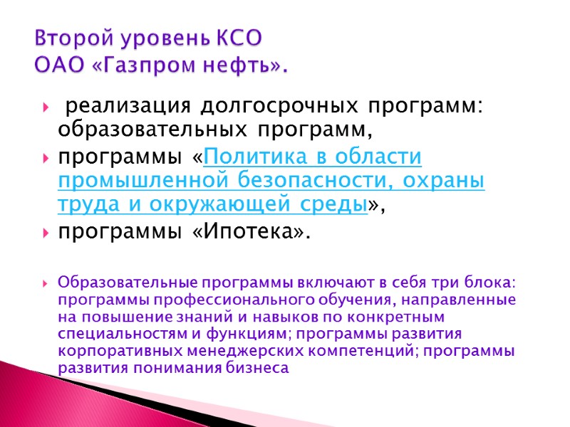 реализация долгосрочных программ: образовательных программ,  программы «Политика в области промышленной безопасности, охраны труда